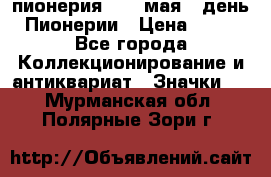 1.1) пионерия : 19 мая - день Пионерии › Цена ­ 49 - Все города Коллекционирование и антиквариат » Значки   . Мурманская обл.,Полярные Зори г.